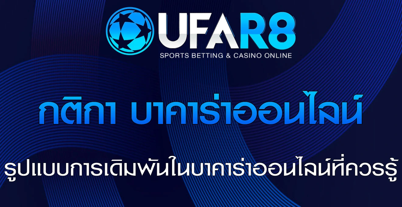 กติกา-บาคาร่าออนไลน์