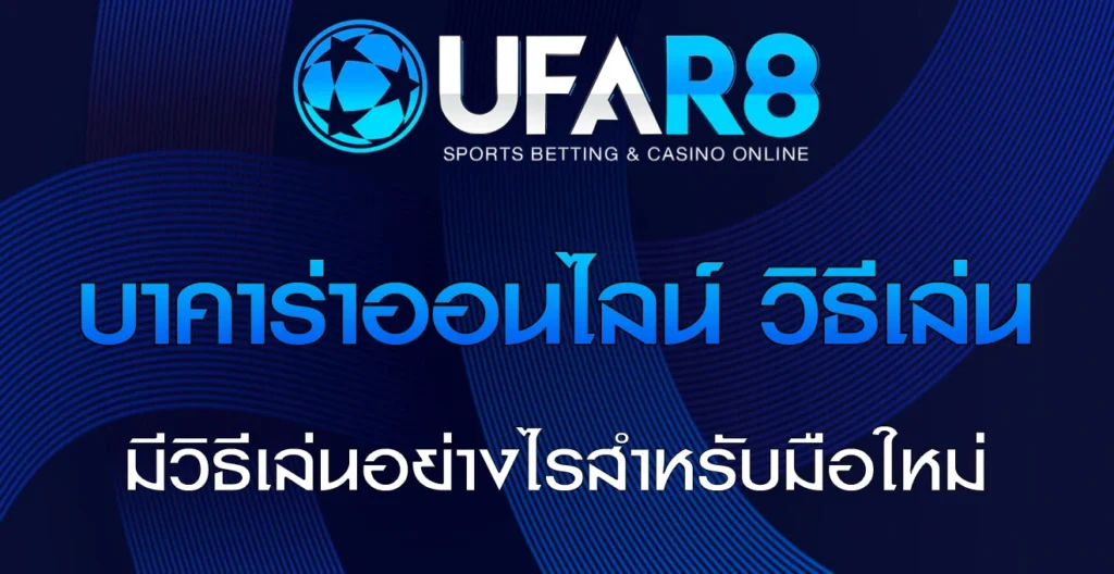 บาคาร่าออนไลน์-วิธีเล่น
