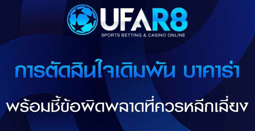 การตัดสินใจเดิมพัน-บาคาร่า