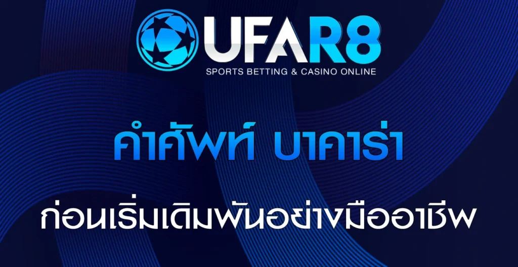 คำศัพท์-บาคาร่า