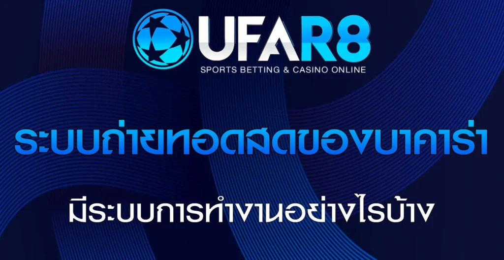 บาคาร่า-ถ่ายทอดสด