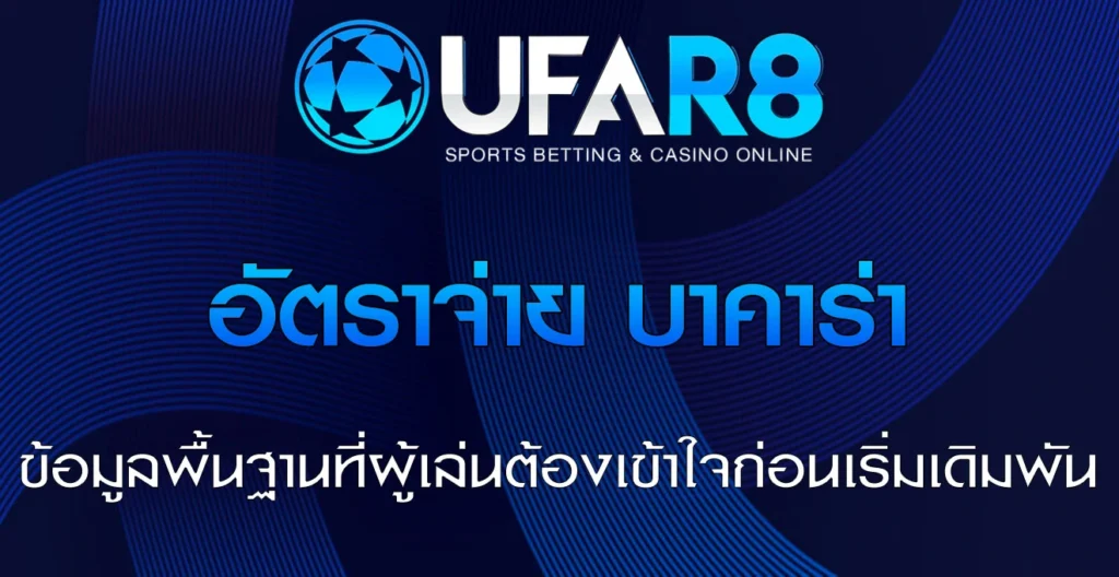 อัตราจ่ายบาคาร่า