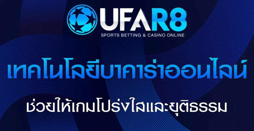 เทคโนโลยี-บาคาร่าออนไลน์