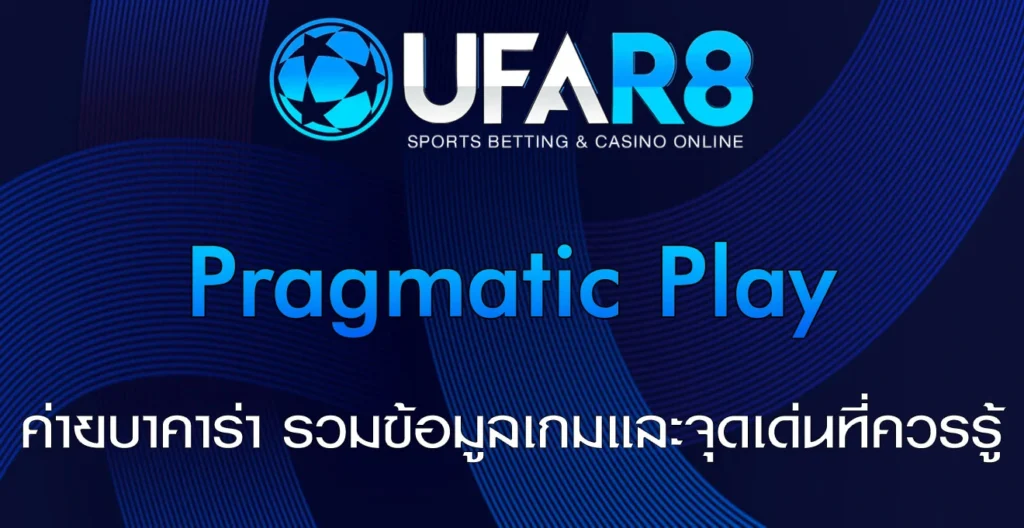 Pragmatic-Play-ค่ายบาคาร่า