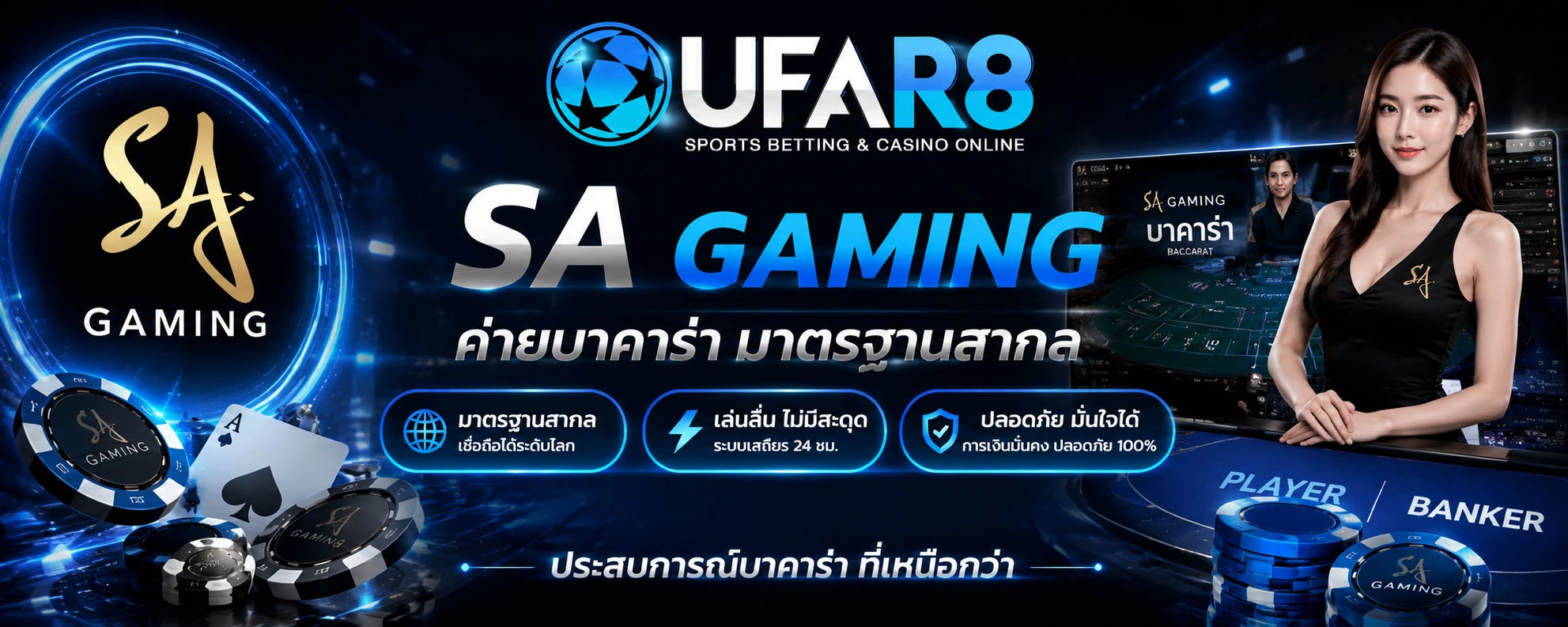 บาคาร่า-SA-Gaming