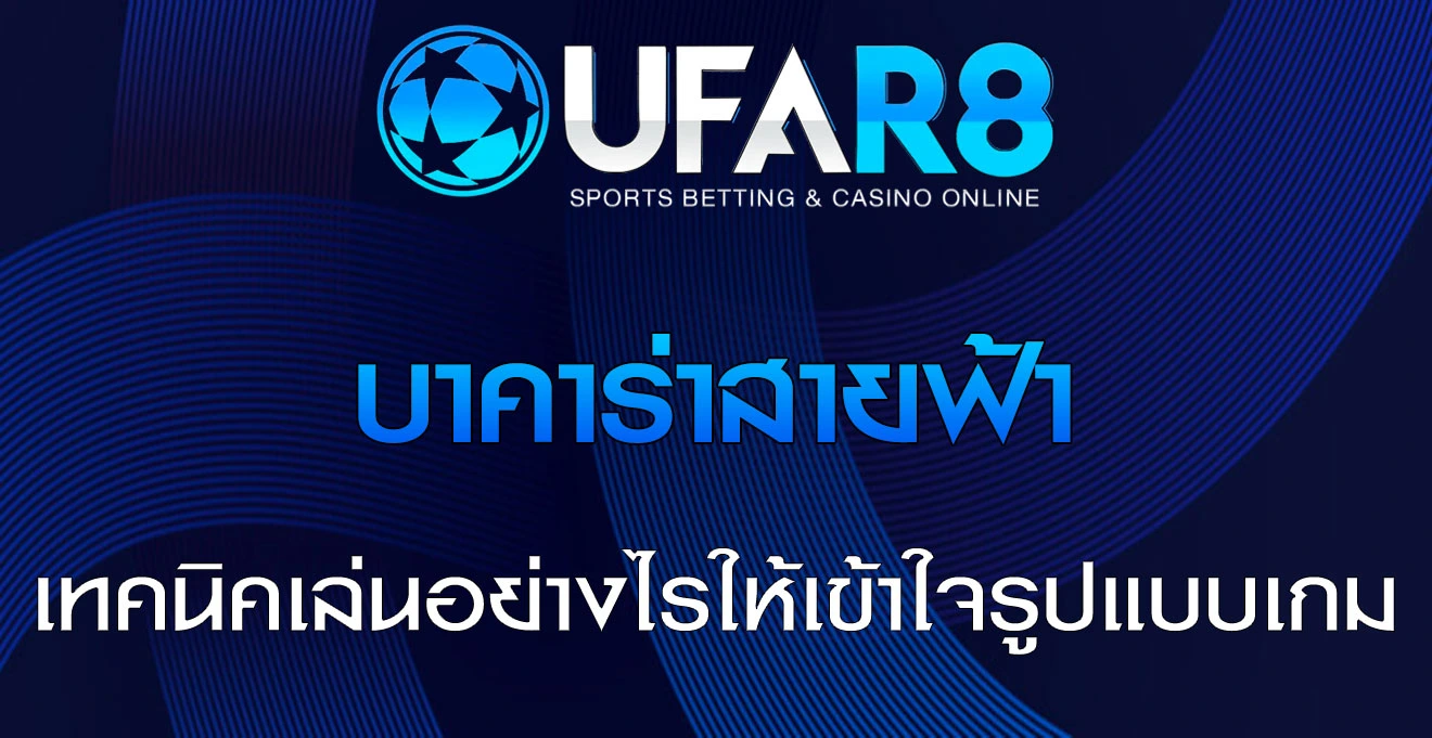บาคาร่า-สายฟ้า