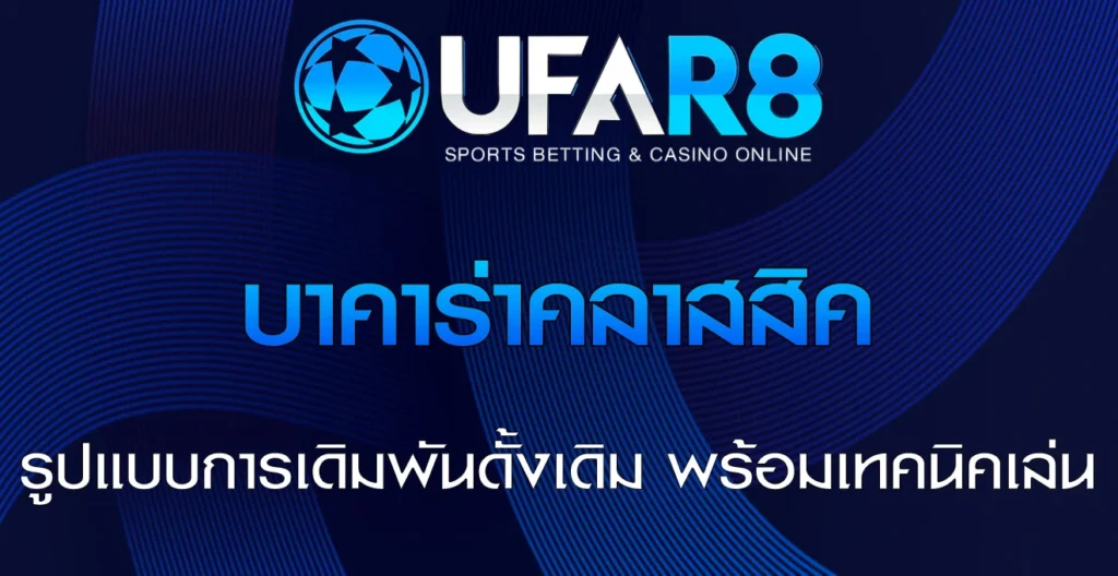 บาคาร่าคลาสสิค