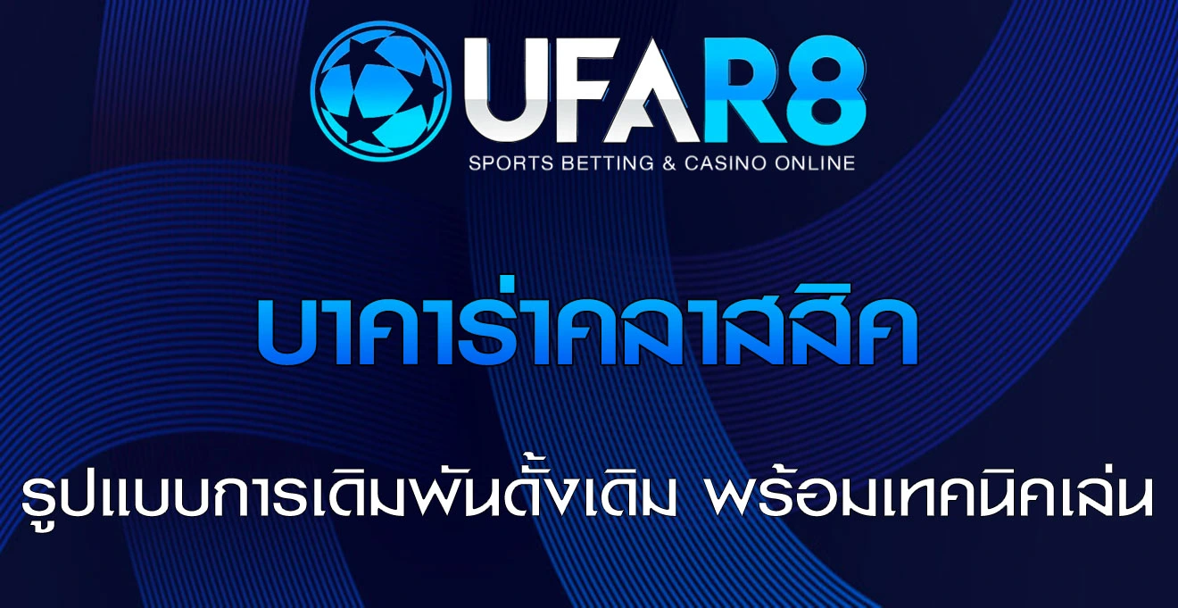 บาคาร่าคลาสสิค