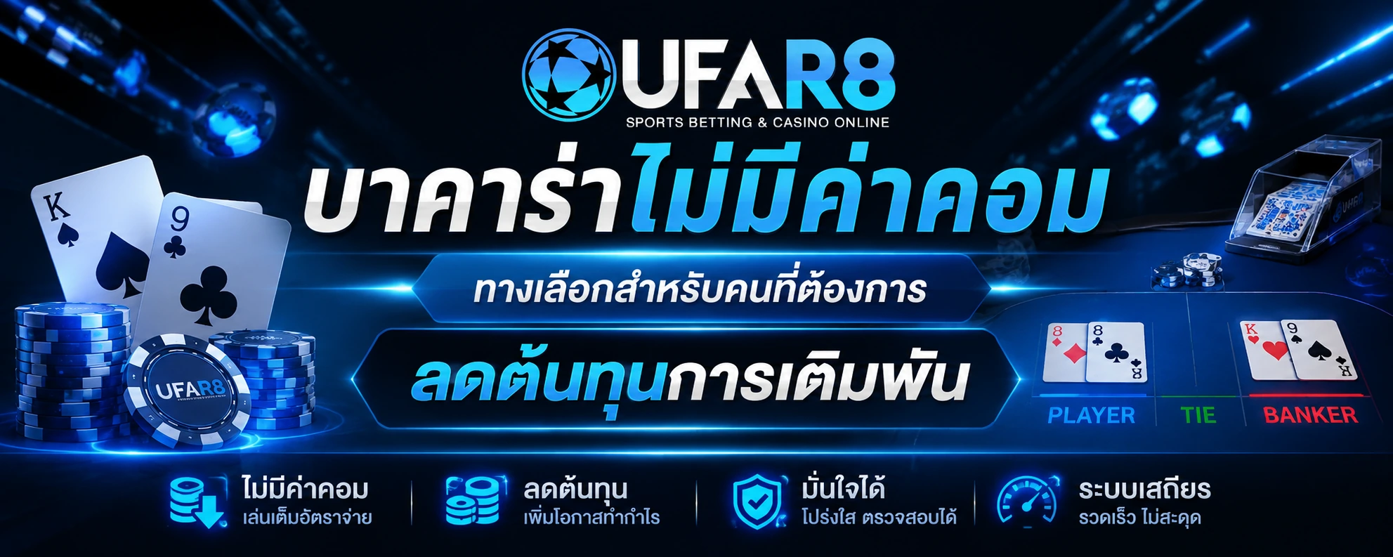 บาคาร่าไม่มีค่าคอม